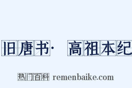 旧唐书·高祖本纪是什么意思的图片